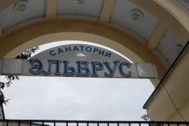 Санаторий «Эльбрус» миниатюра 3